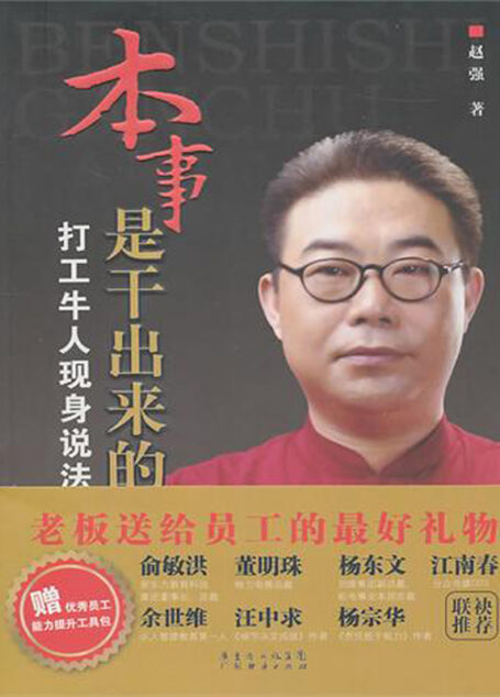 本事是干出来的:打工牛人现身说法