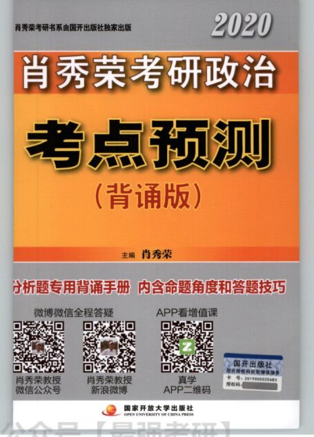2020肖秀荣政治考点预测