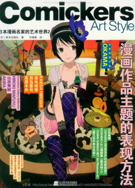 Comickers Art Style 日本漫画名家的艺术世界2