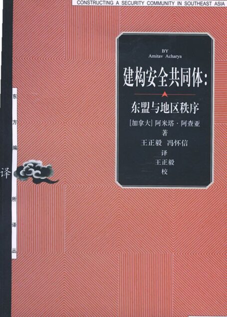 17【东方编译所译丛】建构安全共同体【加拿大】阿米塔+阿查亚