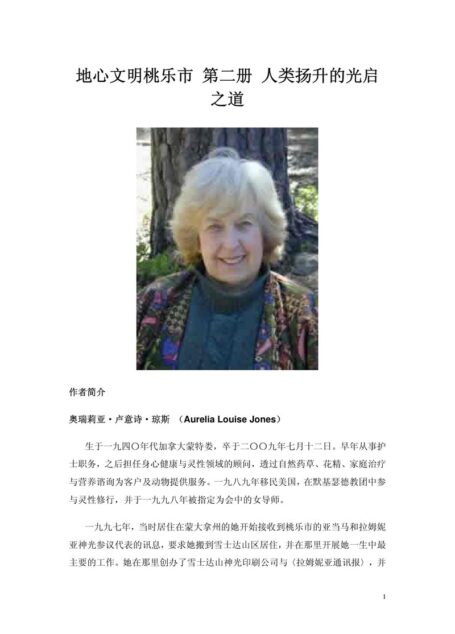 地心文明桃乐市 第二册 人类扬升的光启之道
