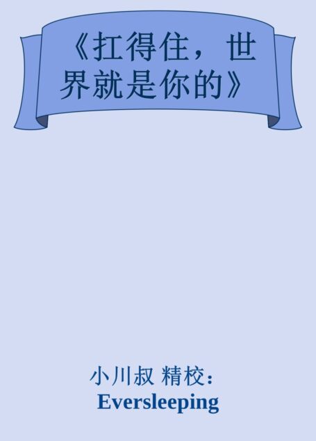 《扛得住,世界就是你的》