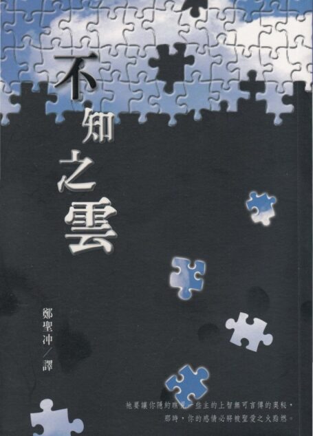 不知之雲 (Cloud of Unknowing)