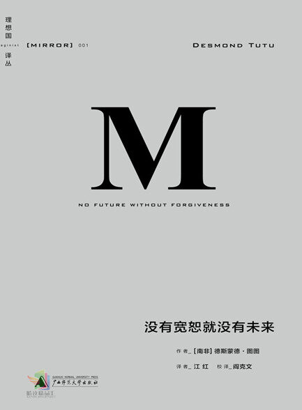 【精品汇-305】(理想国译丛01)没有宽恕就没有未来