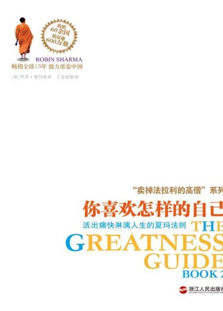 “卖掉法拉利的高僧”系列之你喜欢怎样的自己:活出痛快淋人生的夏玛法则 (“卖掉法拉利的高僧”系列)