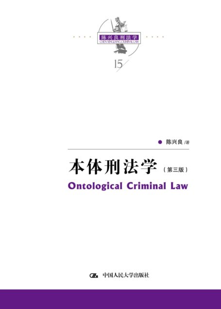 本体刑法学(第三版)