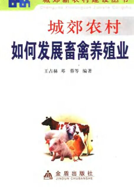 城郊农村如何发展畜禽养殖业