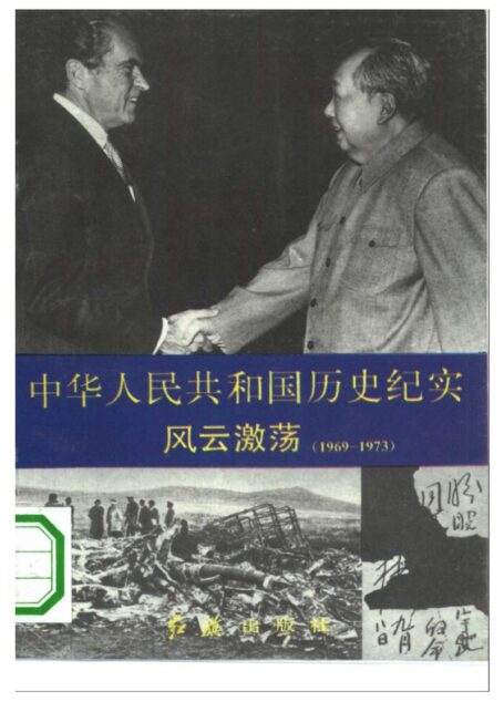 《中华人民共和国历史纪实 6 风云激荡》