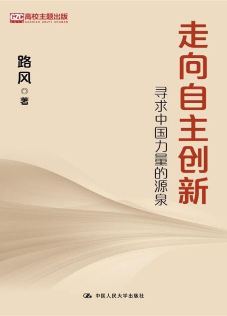 走向自主创新:寻求中国力量的源泉