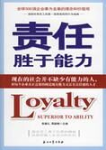 500强企业的理念和价值观:责任胜于能力