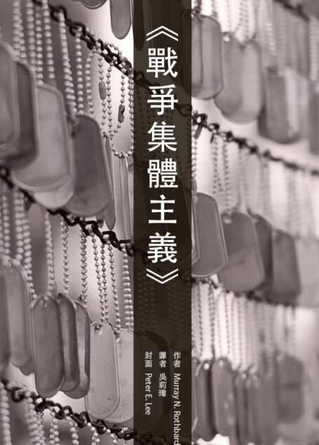戰爭集體主義｜War Collectivism
