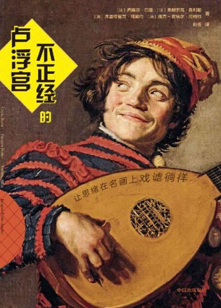 不正经的卢浮宫(从门外汉视角鉴赏卢浮宫名画.解读现代与过去价值观的碰撞，鞭辟入里 赖在21世纪的电子屏幕里。幽默段子爆笑全程，让思绪在名画上戏谑徜徉)