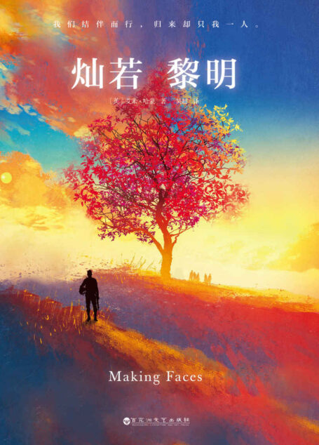 灿若黎明(海外畅销百万册,《华尔街日报》《今日美国》《纽约时报》一致年度荐书,Goodreads60000读者4.4分感动荐读)