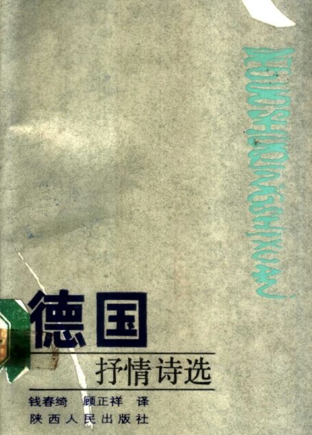 德国抒情诗选
