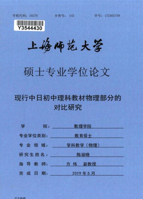 陈丽晓. 现行中日初中理科教材物理部分的对比研究[D].上海师范大学,2019.