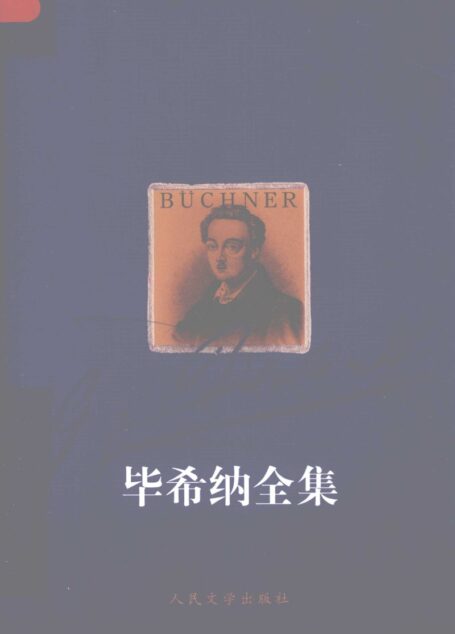 毕希纳全集