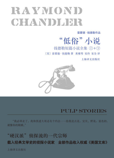 “低俗”小说(套装上下册):钱德勒短篇小说全集(雷蒙德·钱德勒作品)