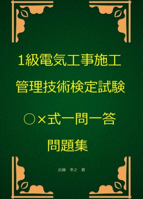 1級電気工事施工管理技術検定試験○×式一問一答問題集