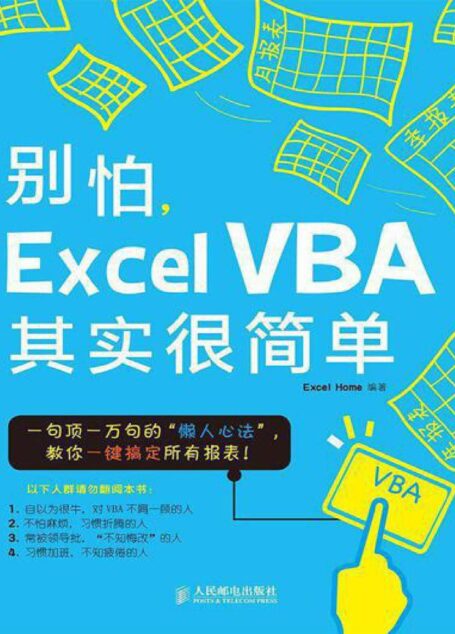 别怕,Excel VBA其实很简单