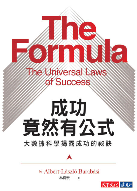 成功竟然有公式:大數據科學揭露成功的祕訣