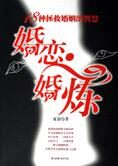 18种拯救婚姻的智慧:婚恋·婚炼