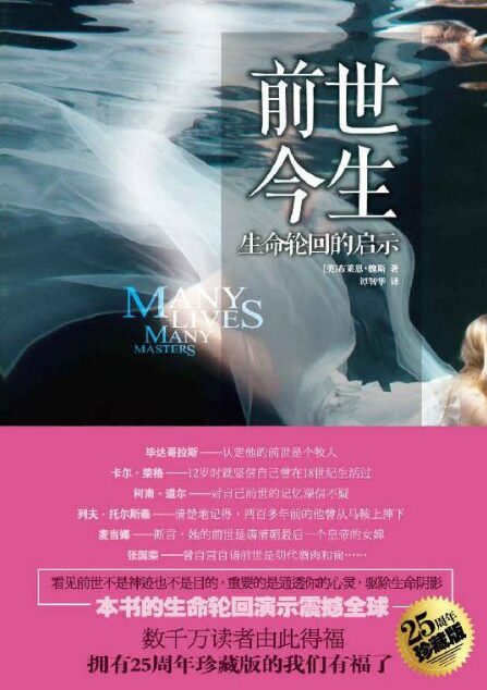 前世今生:生命轮回的启示(25周年珍藏版)