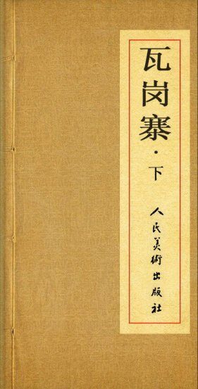 『瓦岗寨』（下） 连环画