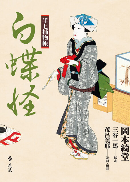 半七捕物帳(十二)──白蝶怪