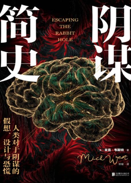 阴谋简史(政治博弈•货币战争•社会危机•经济泡沫•资本诱惑•群体焦虑与恐惧,掌握人性复杂心理和人类思维法则的生存启示录)