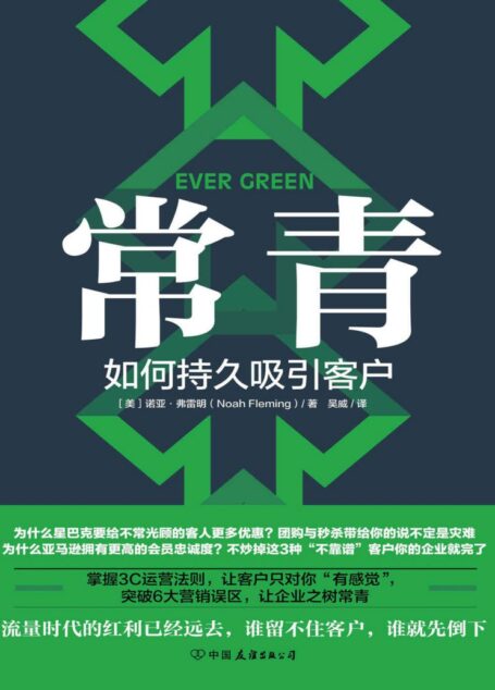 常青:如何持久吸引客户(谷歌、星巴克等500强都在用的客户留存指南)