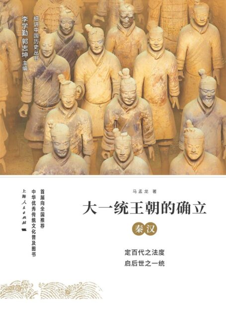 大一统王朝的确立：秦汉