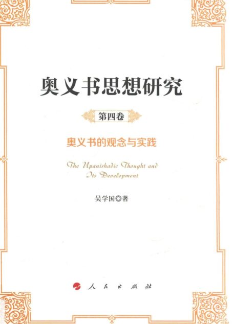 奥义书思想研究第四卷