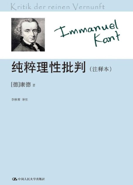 纯粹理性批判(注释本)