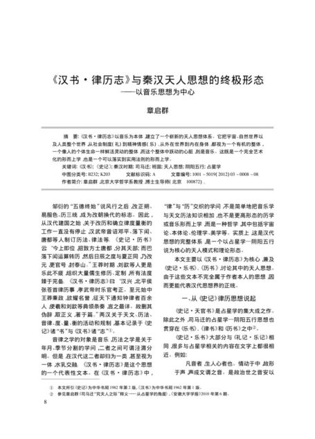 《汉书·律历志》与秦汉天人思想的终极形态——以音乐思想为中心