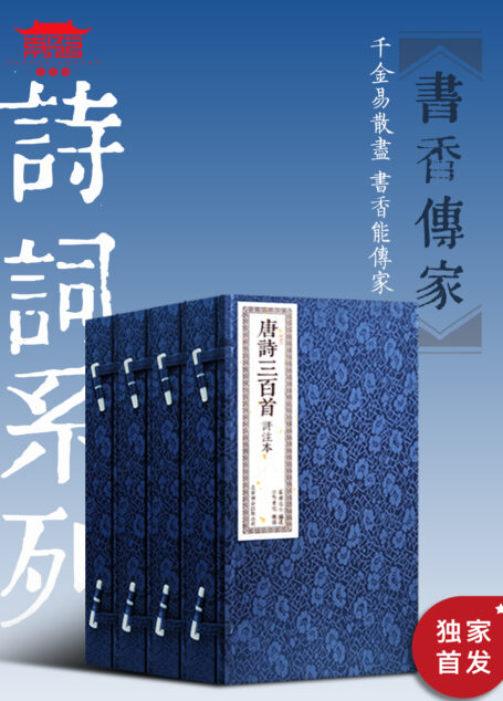 崇贤馆书香传家诗词系列（四套八册，承接古代坊刻精华，传承线装古籍，连续20年畅销累计达百万套，全网线装畅销版本。典藏线装时代善本，甄选经典底本，再现古文风范。)