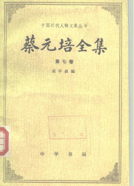 中国近代人物文集丛书