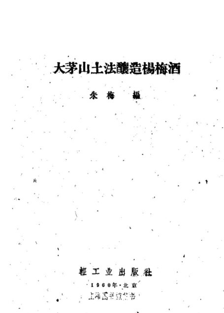 大茅山土法酿造杨梅酒