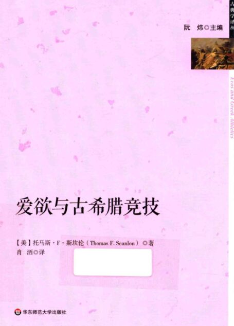 爱欲与古希腊竞技