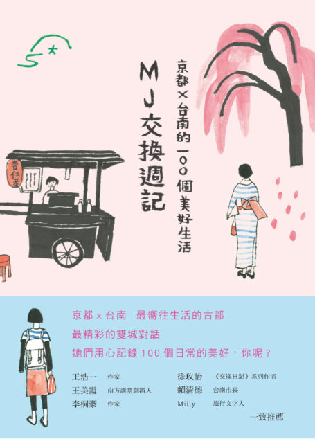 MJ交換週記：京都‧台南的100個美好生活