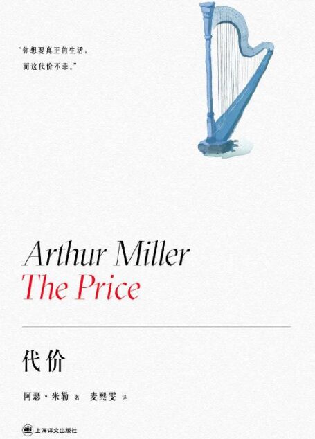 代价【上海译文出品！“美国戏剧的良心”阿瑟·米勒堪比《推销员之死》的晚期力作！四项艾美奖得主，两项托尼奖提名】 (阿瑟·米勒作品系列)