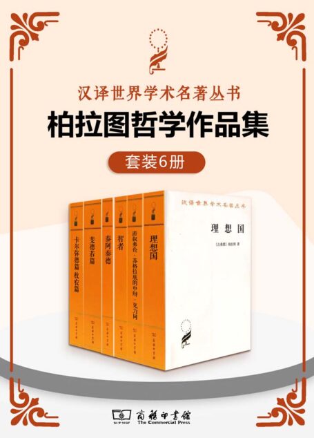 柏拉图哲学作品集(套装6册)(汉译世界学术名著丛书)