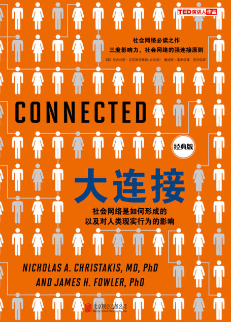大连接:社会网络是如何形成的以及对人类现实行为的影响