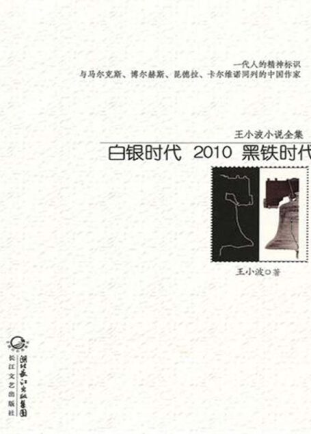 白银时代 2010 黑铁时代