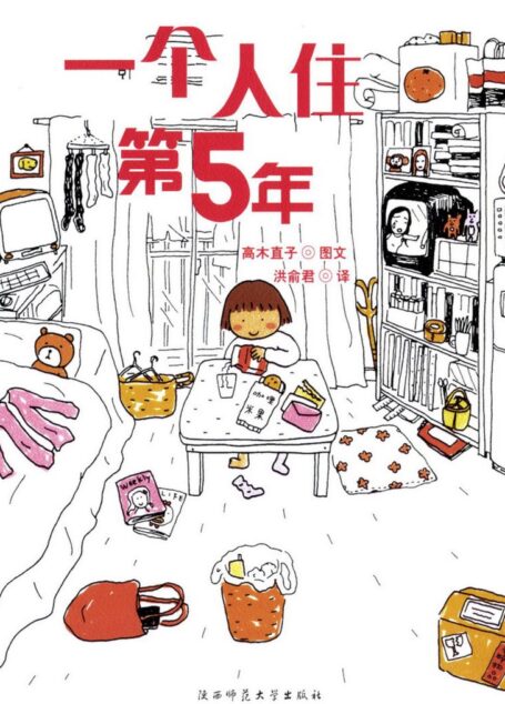 高木直子作品集·一个人住·第5年