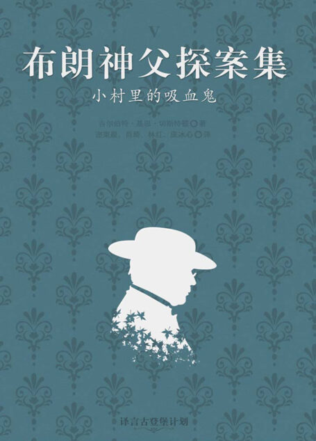 布朗神父探案集：小村里的吸血鬼·译言古登堡计划