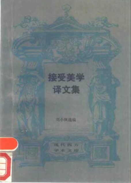 [现代西方学术文库]06接受美学译文集·刘小枫选编