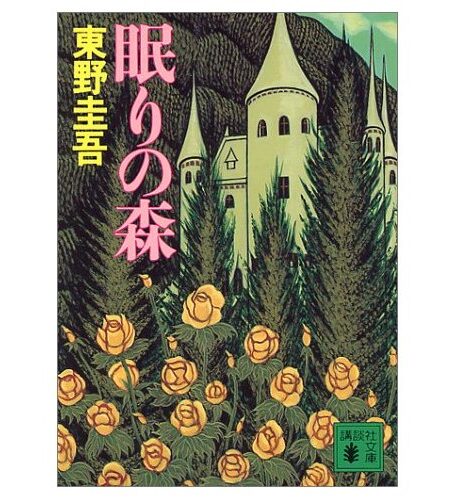 沉睡的森林