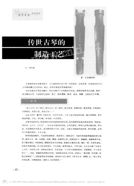 传世古琴的制造工艺