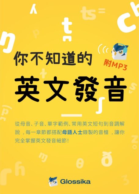 Glossika 你不知道的英文發音