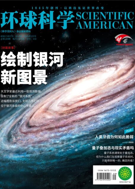 《环球科学》2020年第05期(绘制银河新图景)
